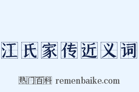 江氏家传近义词是什么意思的图片